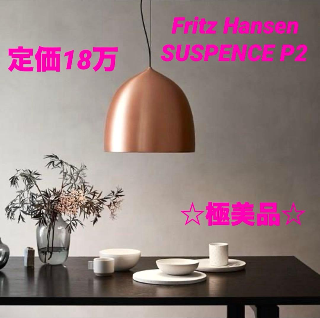 Fritz Hansen フリッツ・ハンセンSUSPENCE P2（サスペンス）