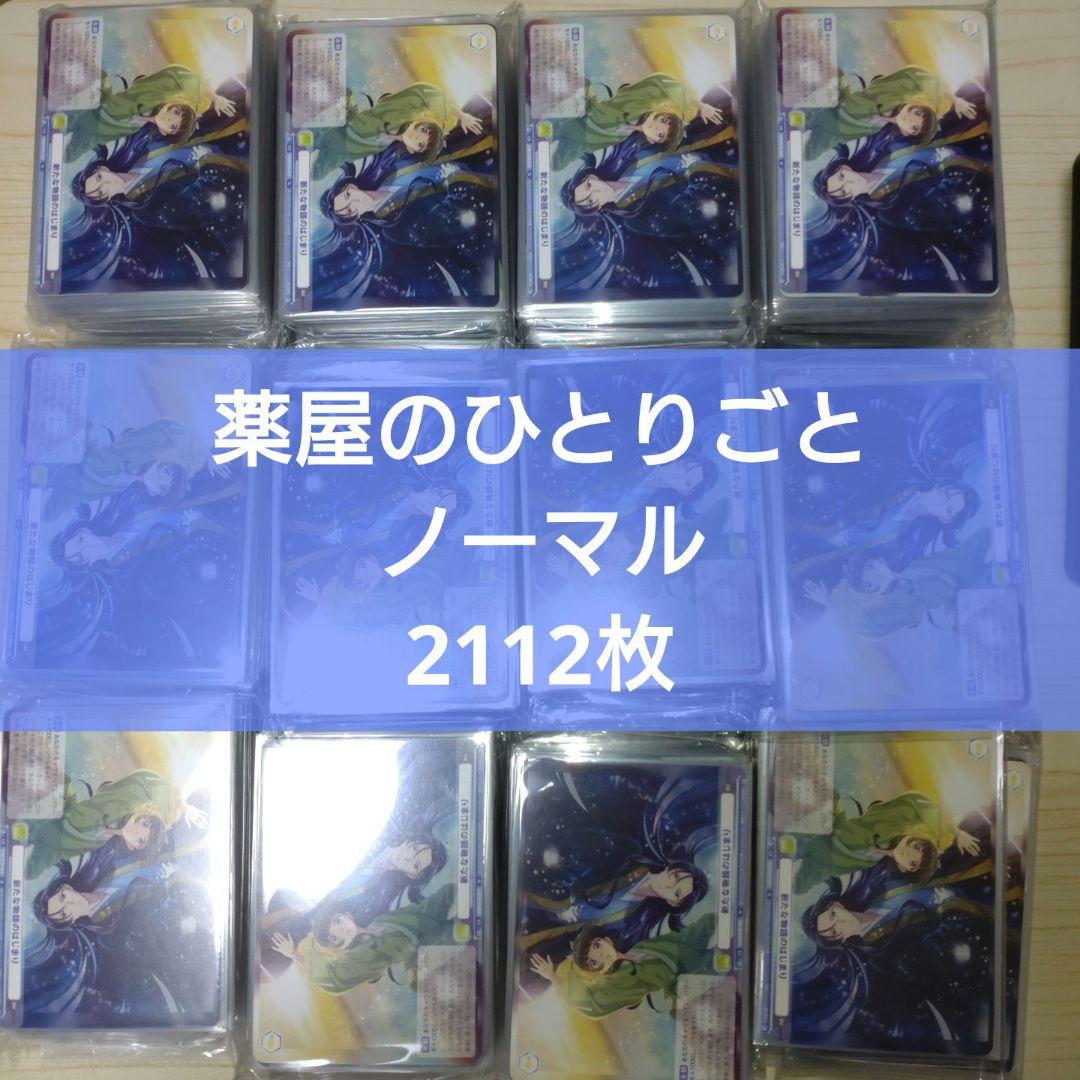 ヴァイスシュヴァルツブラウ 薬屋のひとりごと ノーマルコンプリート 64セット