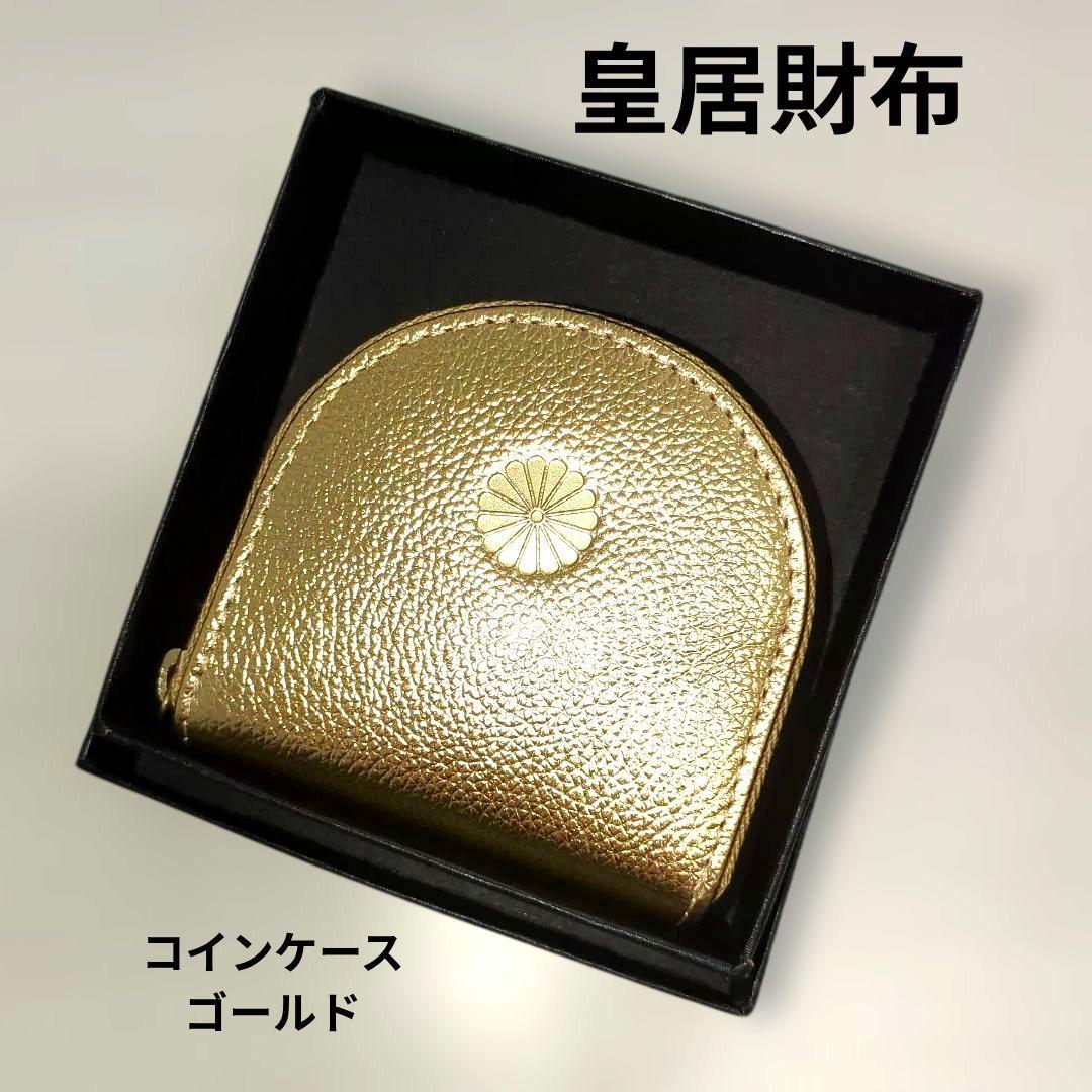 皇居財布ケース小銭入れ　金ゴールド　新品未使用　箱付き