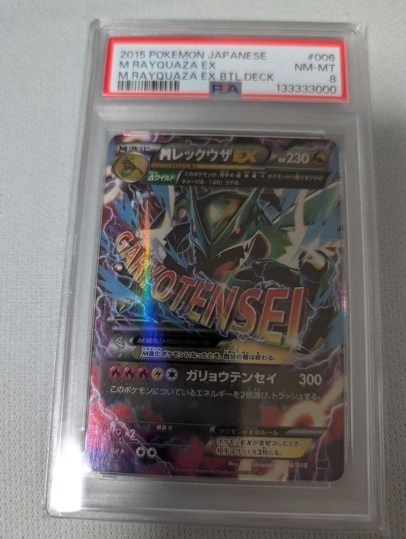PSA8 MレックウザEX 006/018