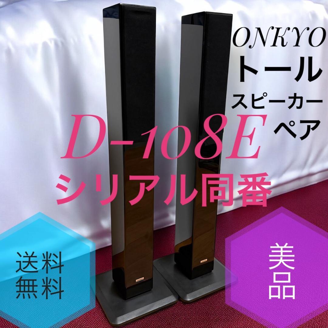☆美品 ONKYO D-108E B トールスピーカー ペア シリアル同番
