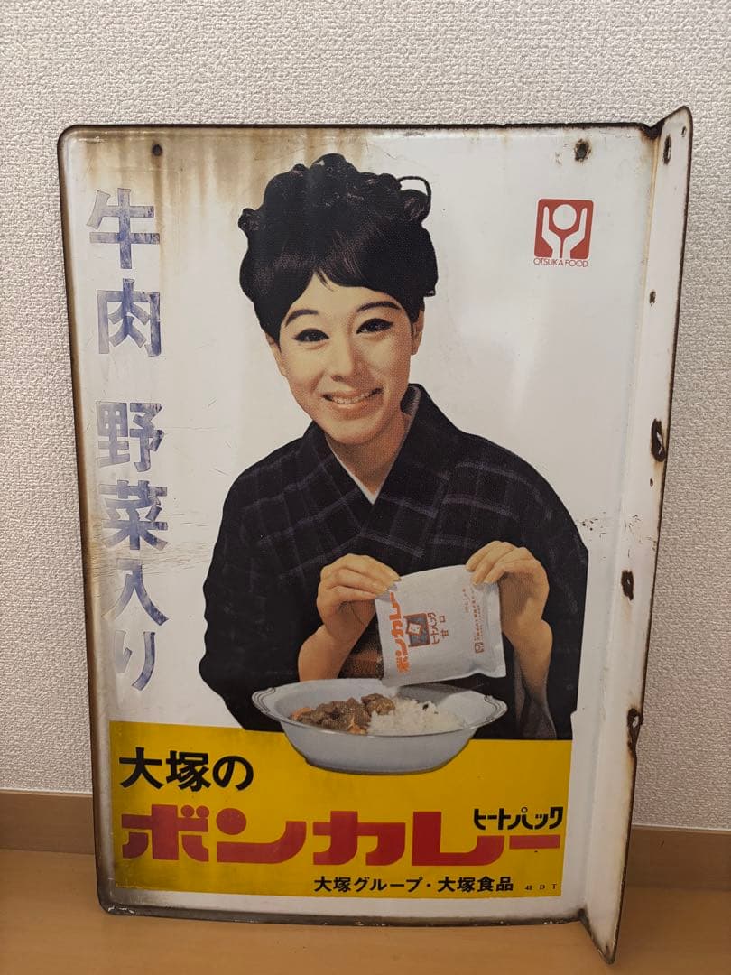 大塚のボンカレー レトロ広告　ホーロー看板