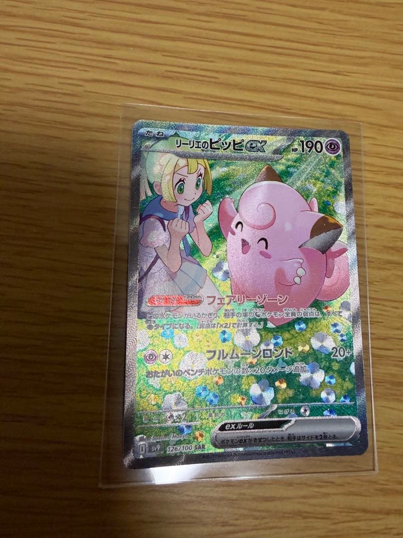 リーリエのピッピex SAR SV9 バトルパートナーズ 126/100