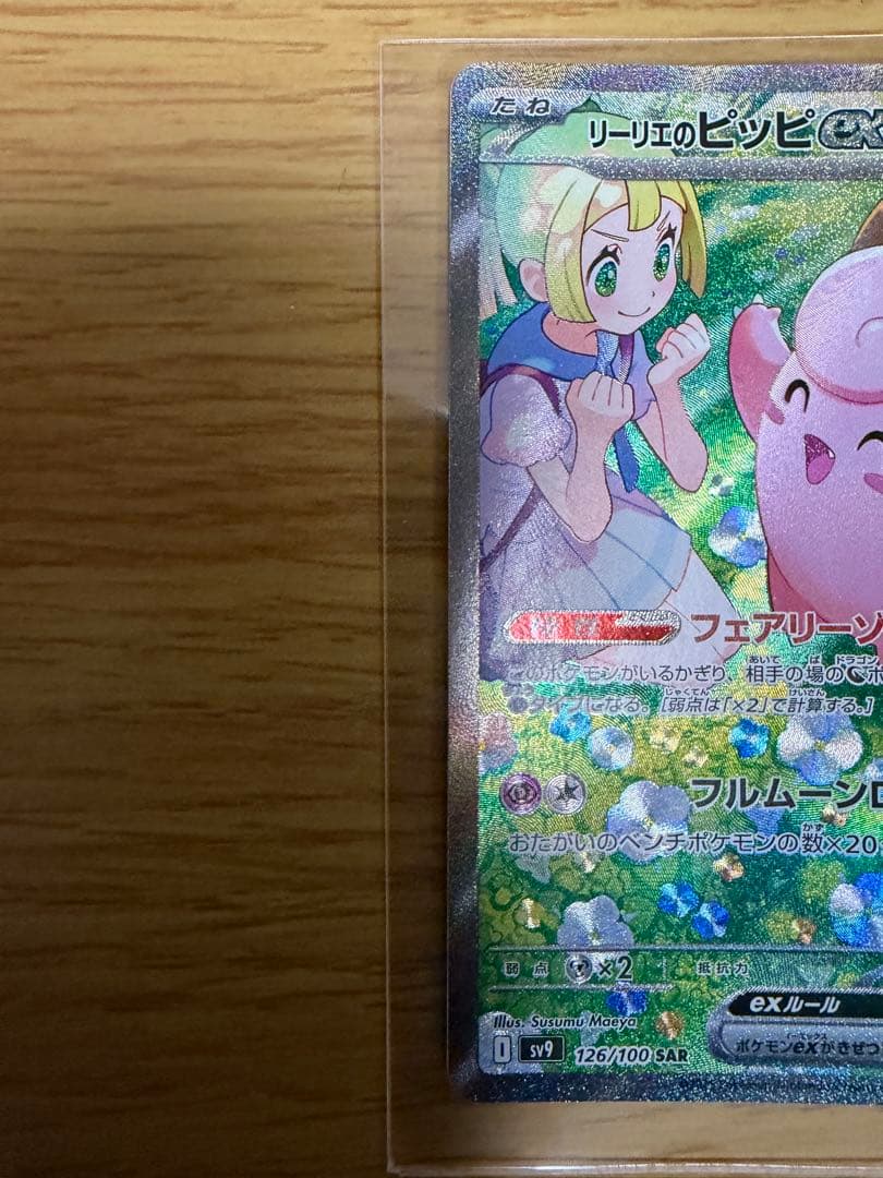 リーリエのピッピex SAR SV9 バトルパートナーズ 126/100