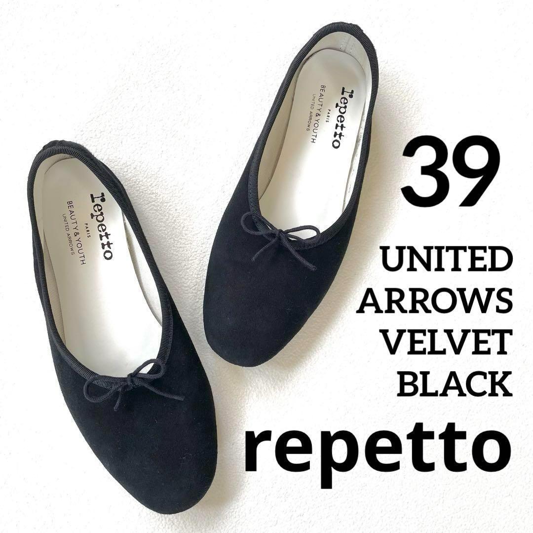 極美品✨レペット ユナイテッドアローズ フラット ベルベット ブラック リボン