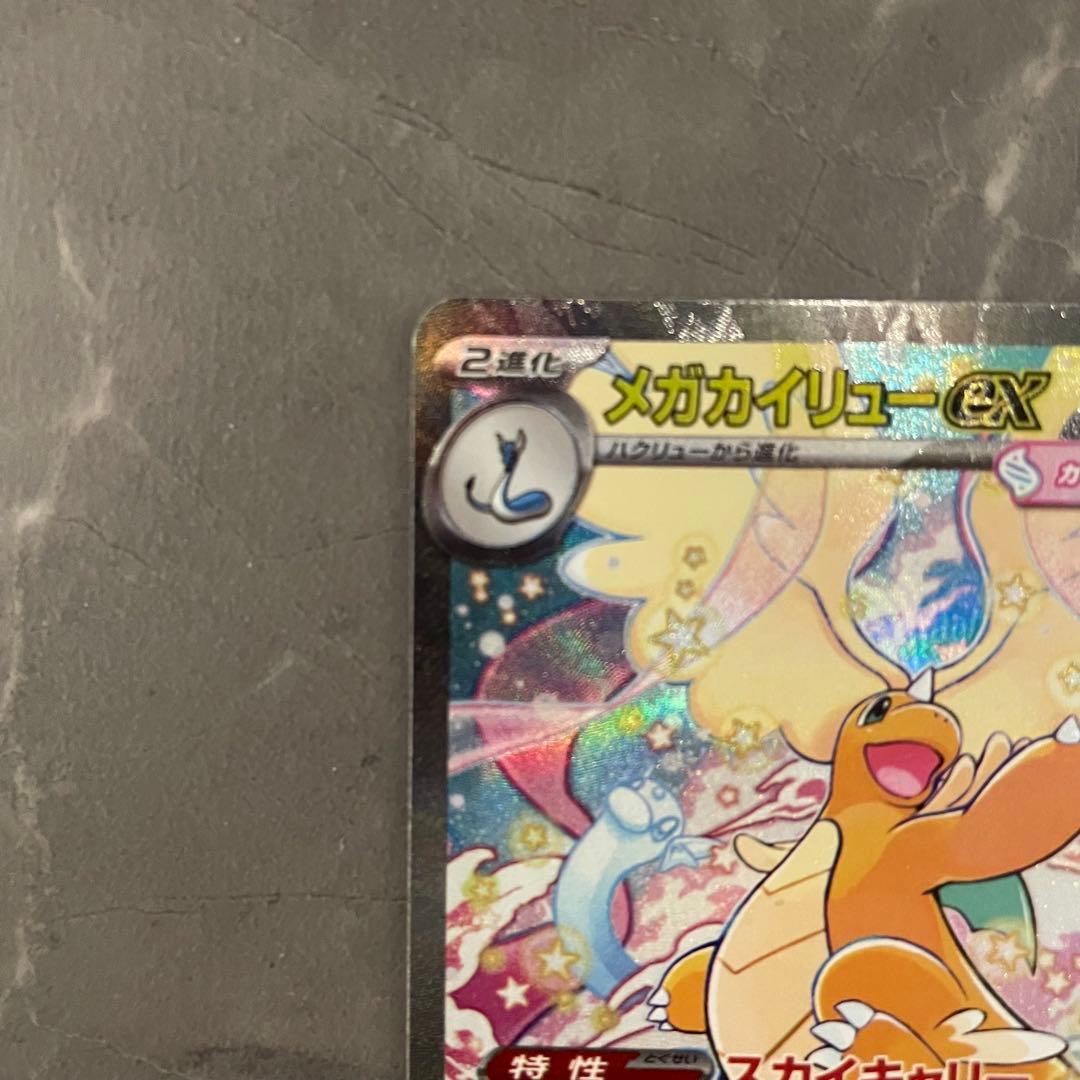 メガカイリューex SAR M2a 246/193 MEGAドリームex