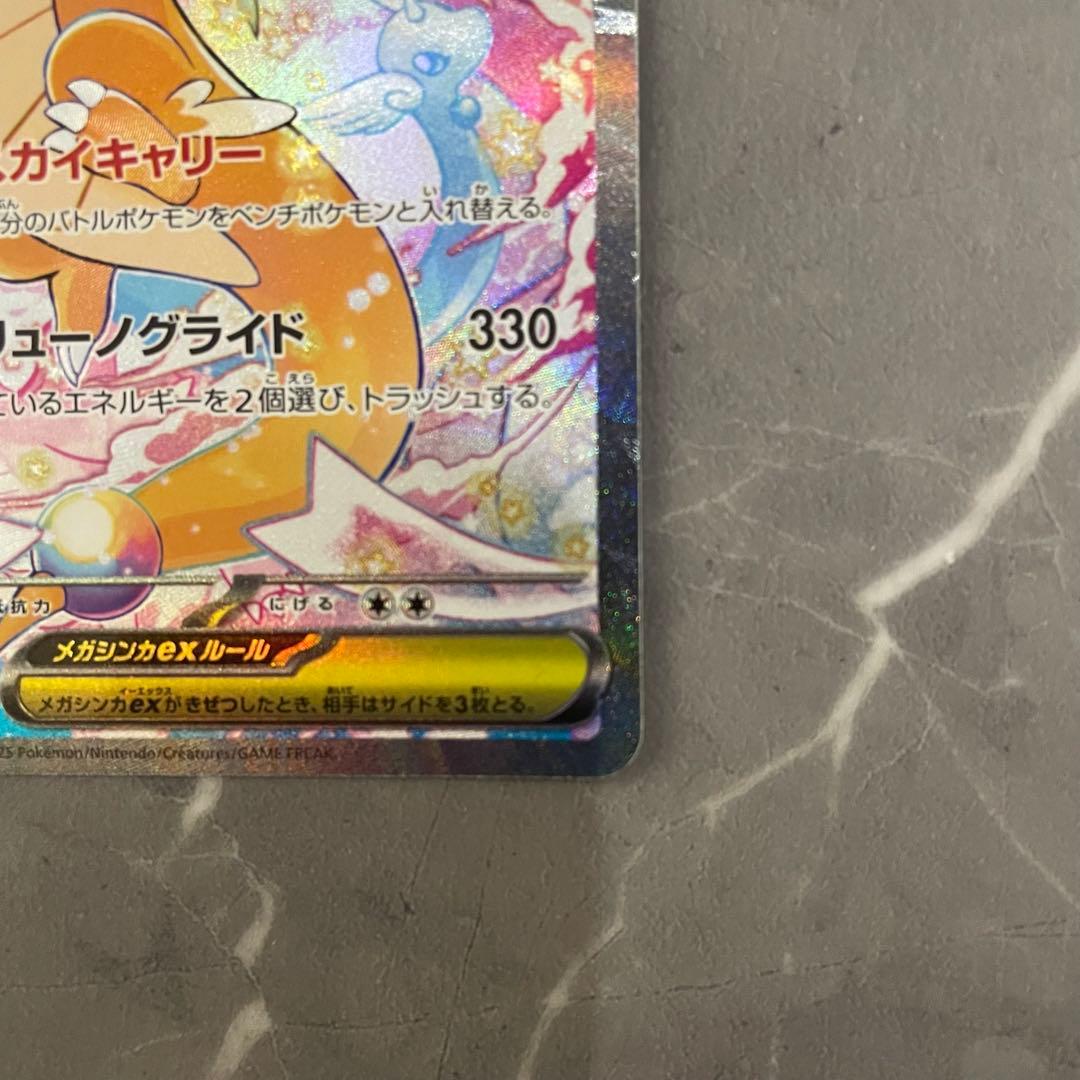 メガカイリューex SAR M2a 246/193 MEGAドリームex