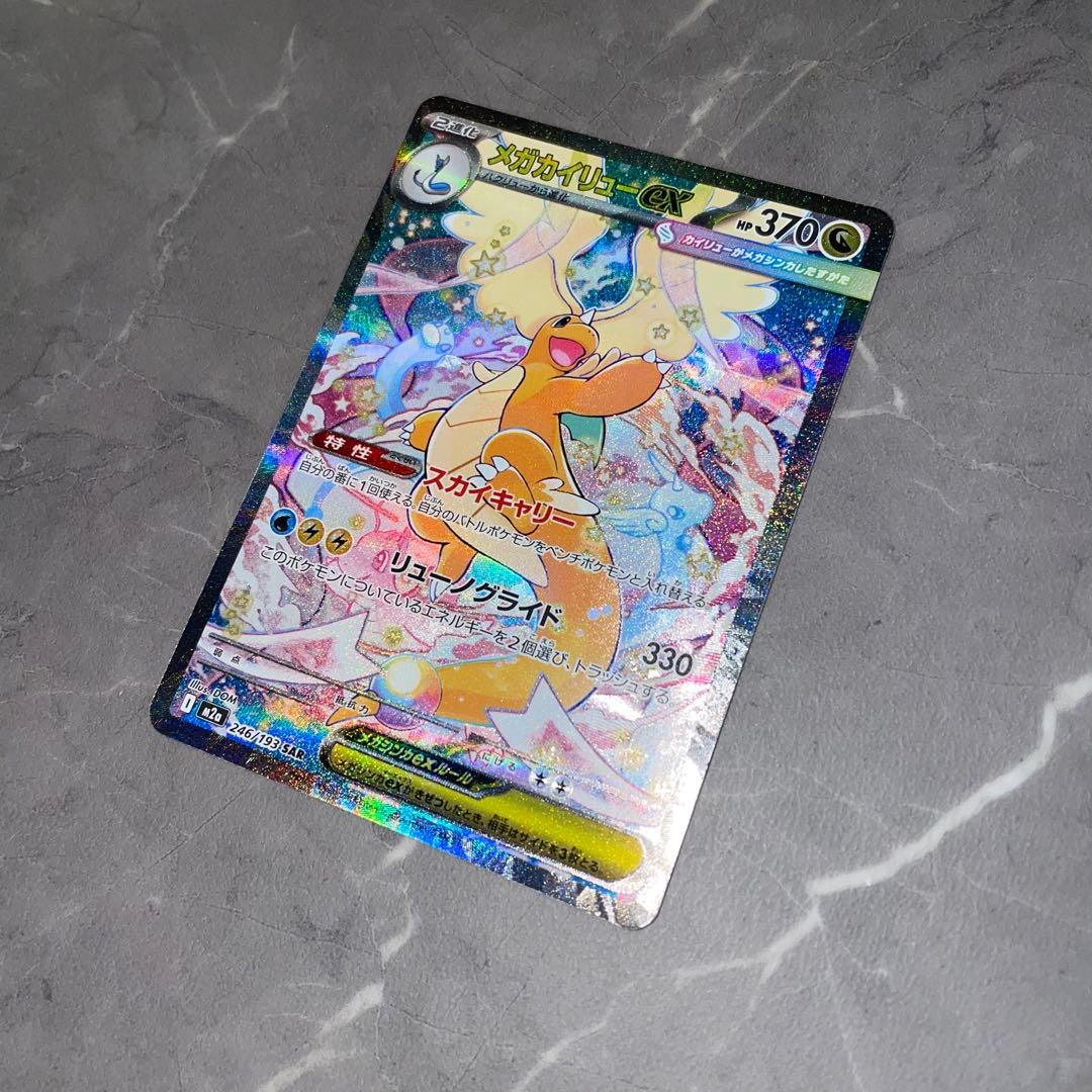 メガカイリューex SAR M2a 246/193 MEGAドリームex