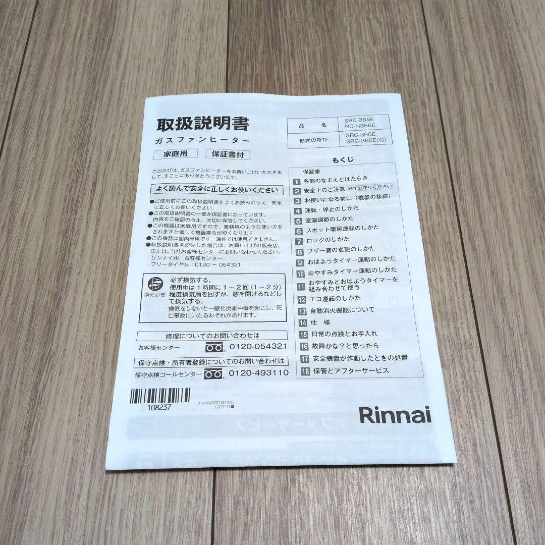 【美品】Rinnai ガスファンヒーター SRC-365E プロパンガス