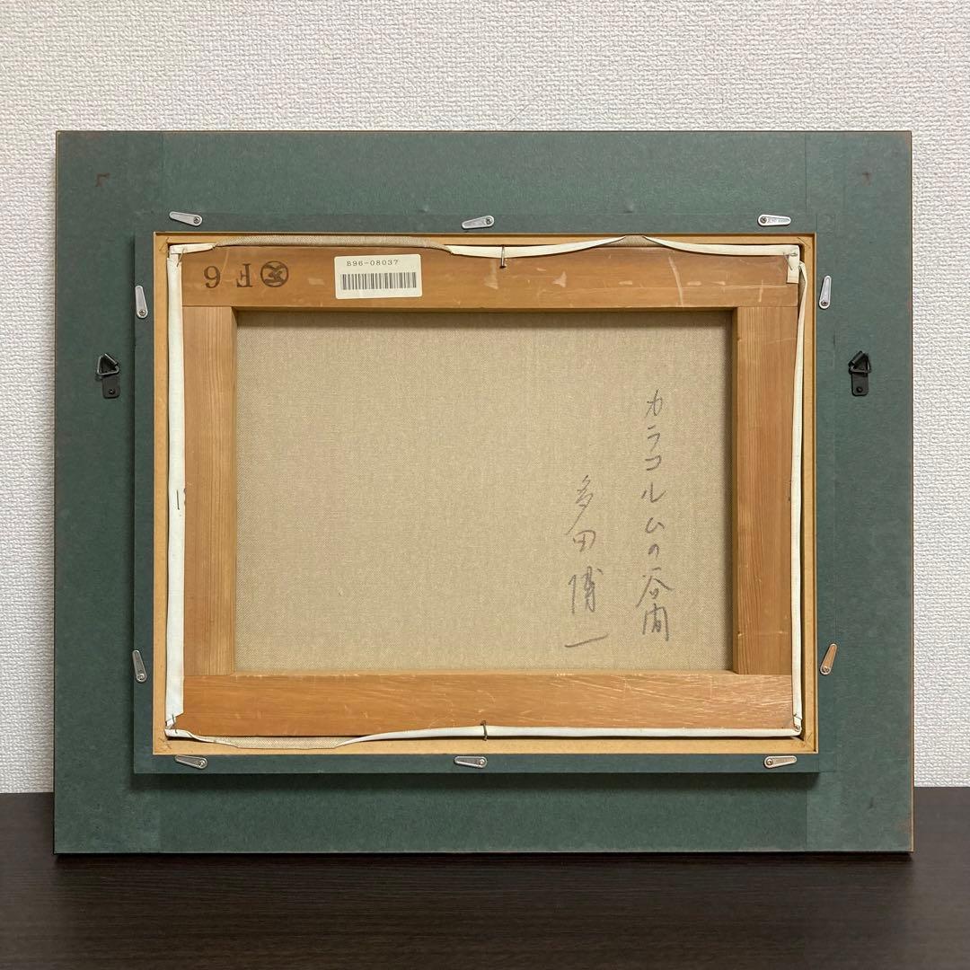 【真作保証】多田博一「カラコルムの谷」油彩6号 一枚の繪 直筆サイン 絵画