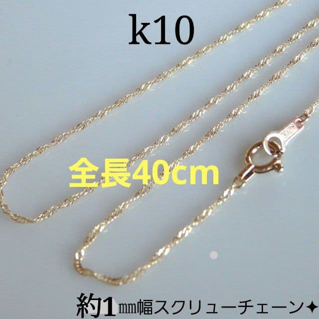 ひめばー　k10ネックレス　スクリューチェーン　約1㎜幅　華奢