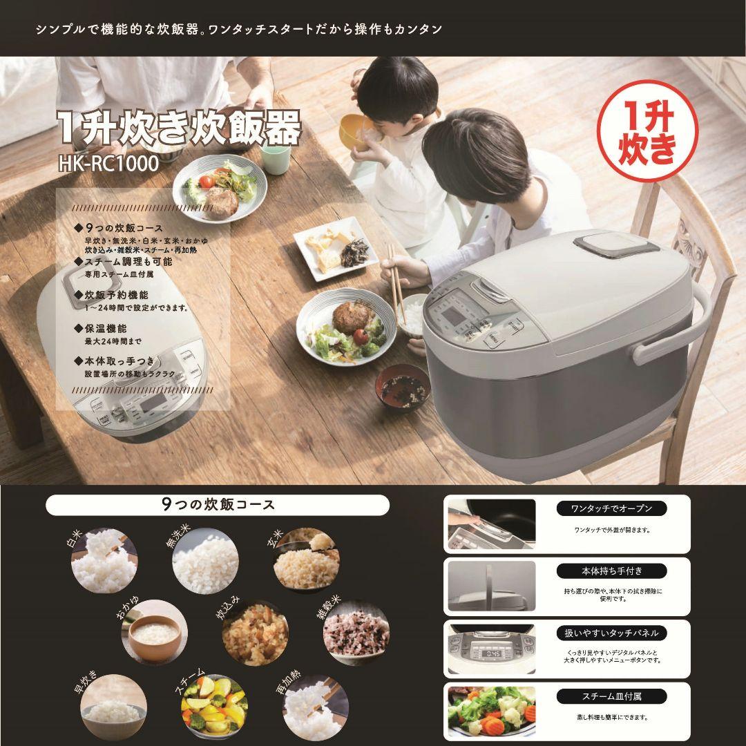 新品・炊飯器 HK-RC1000 1升炊き 10合