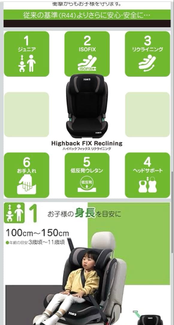 J*n様 TOM'S ハイバックジュニア FIX ISOFIX 新品未使用