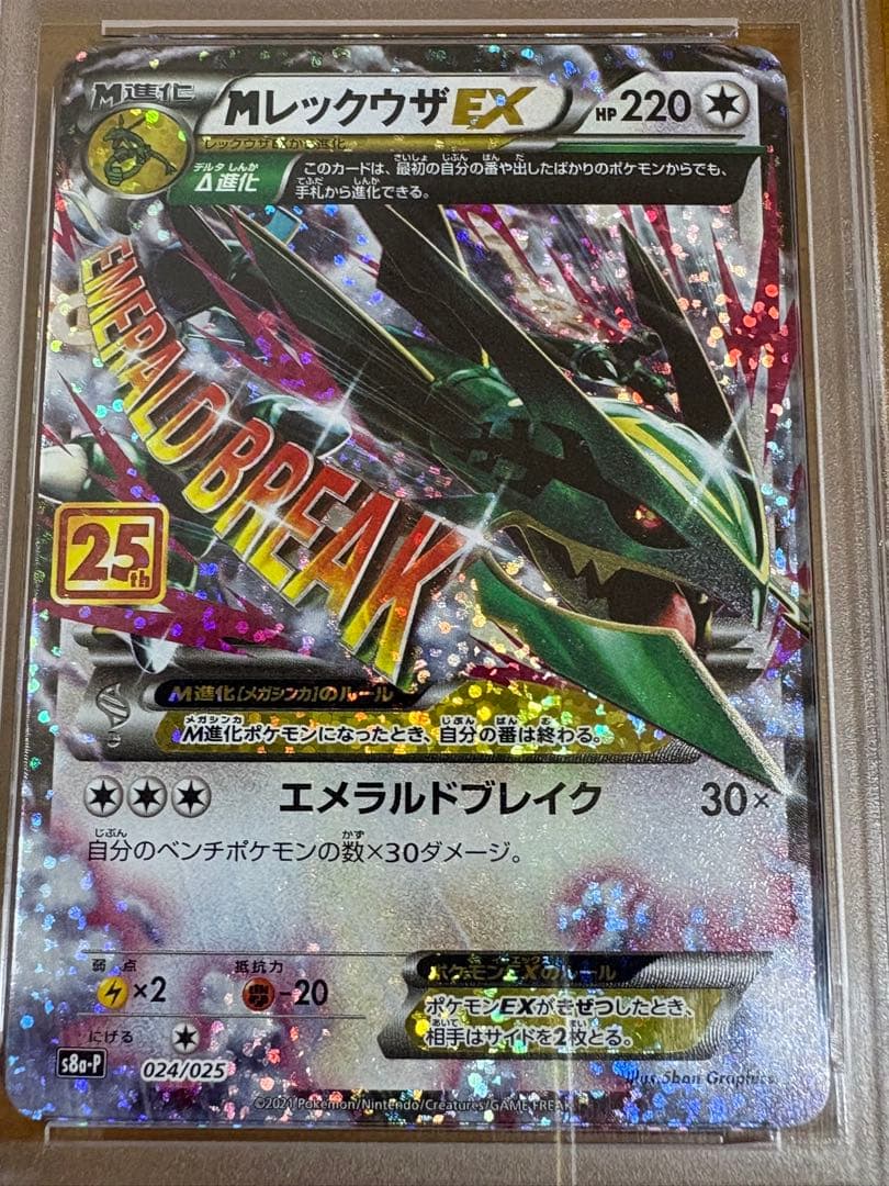 【PSA10】MレックウザEX 25th 024/025