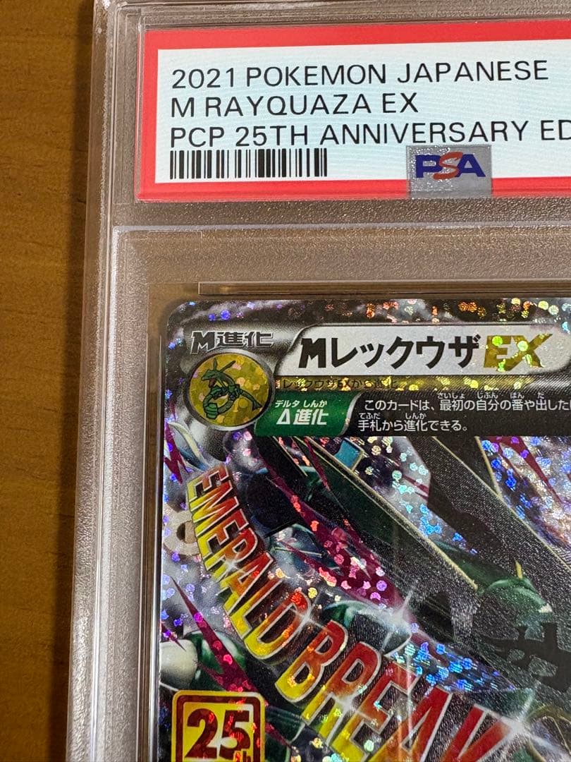 【PSA10】MレックウザEX 25th 024/025