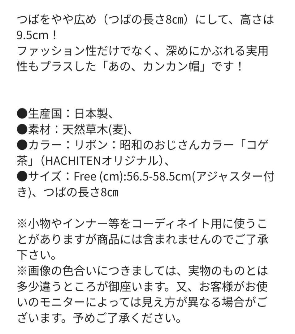 【試着のみ】HACHITEN別注 カンカン帽