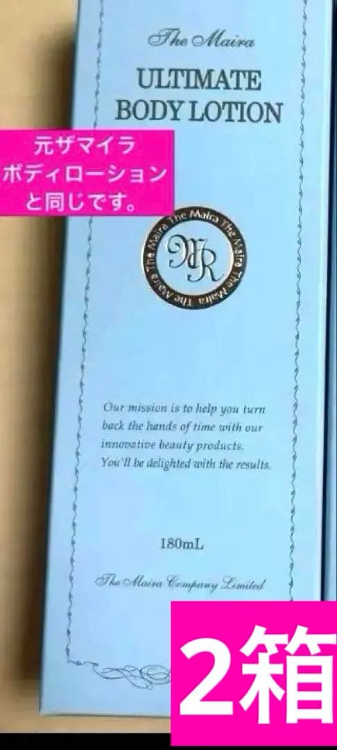 （元ザマイラ）Lien ULTIMATE ボディローション2箱