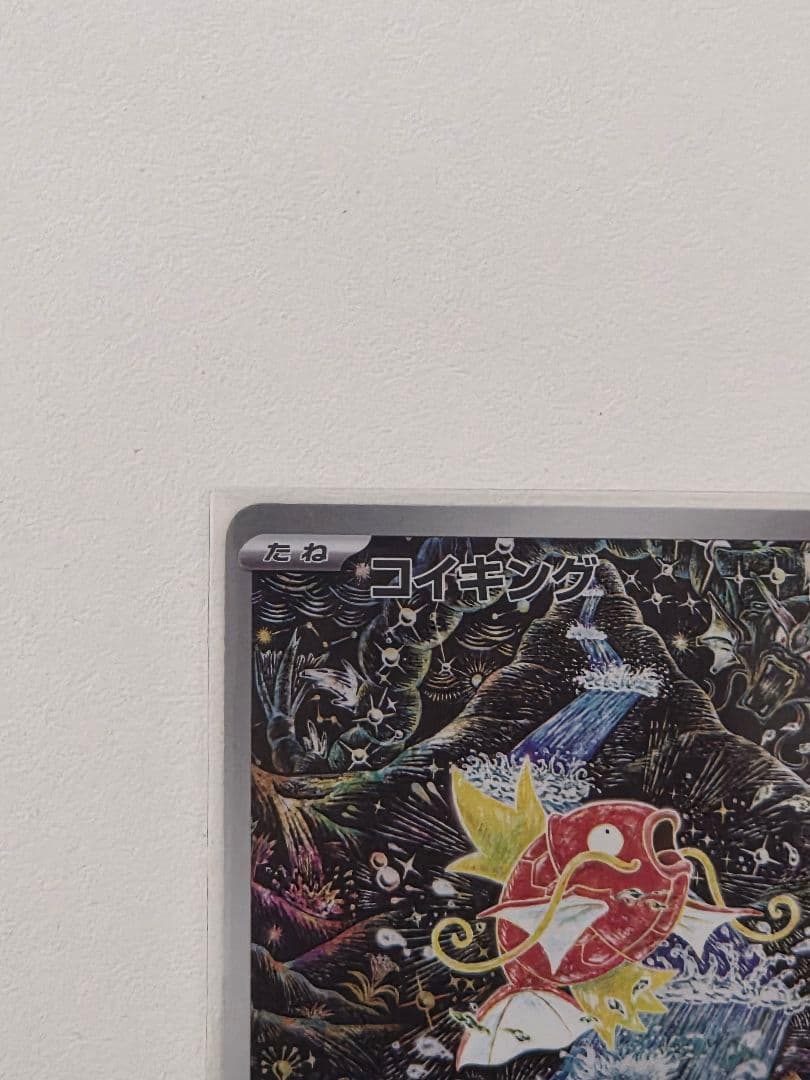 ポケモンカード コイキング AR 080/073