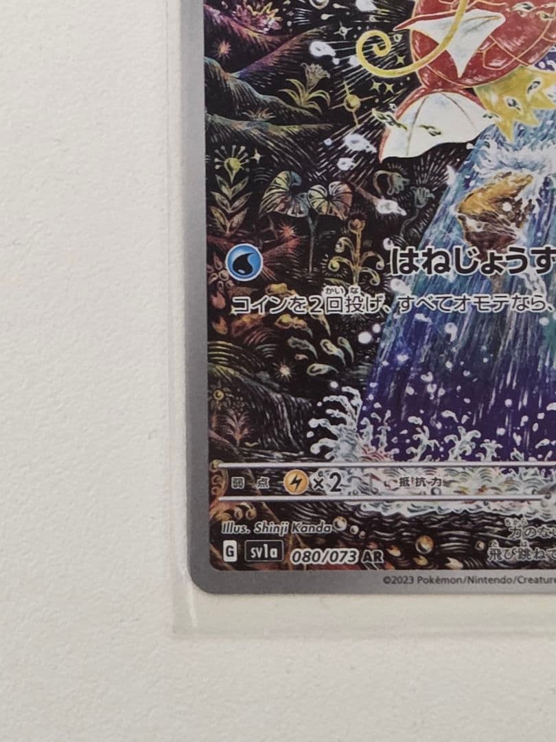 ポケモンカード コイキング AR 080/073