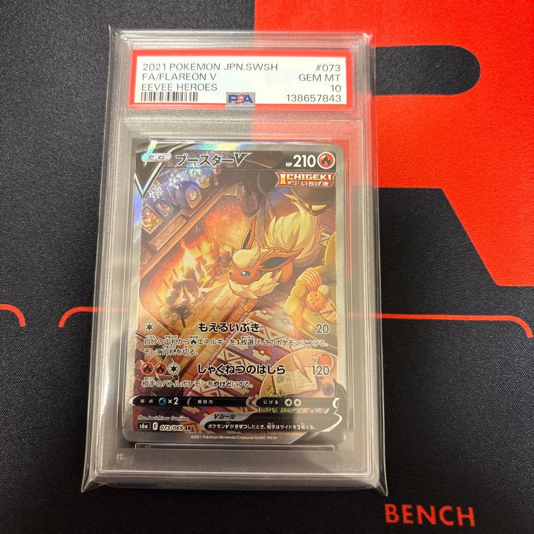 ブースターV PSA10