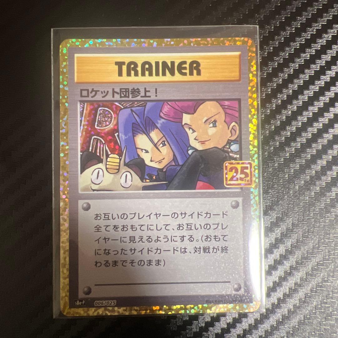 ロケット団参上25th 綺麗 10枚セット