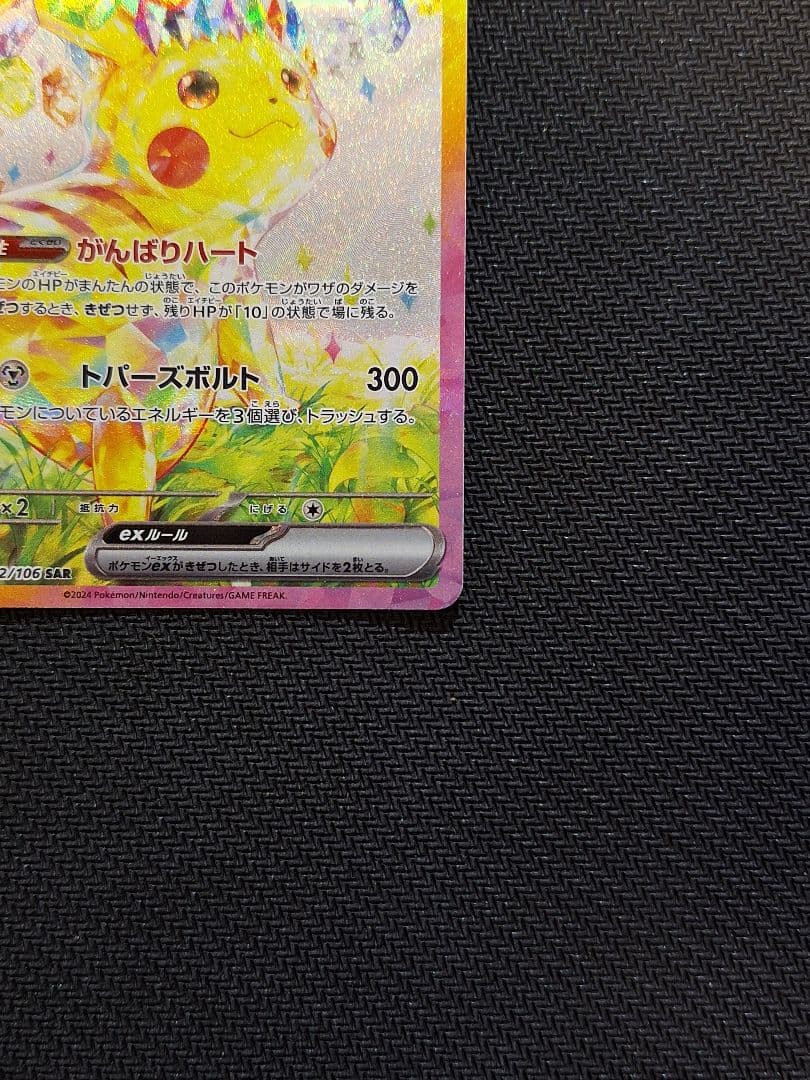 【値下げ】早い者勝ち！【美品】ピカチュウex SAR