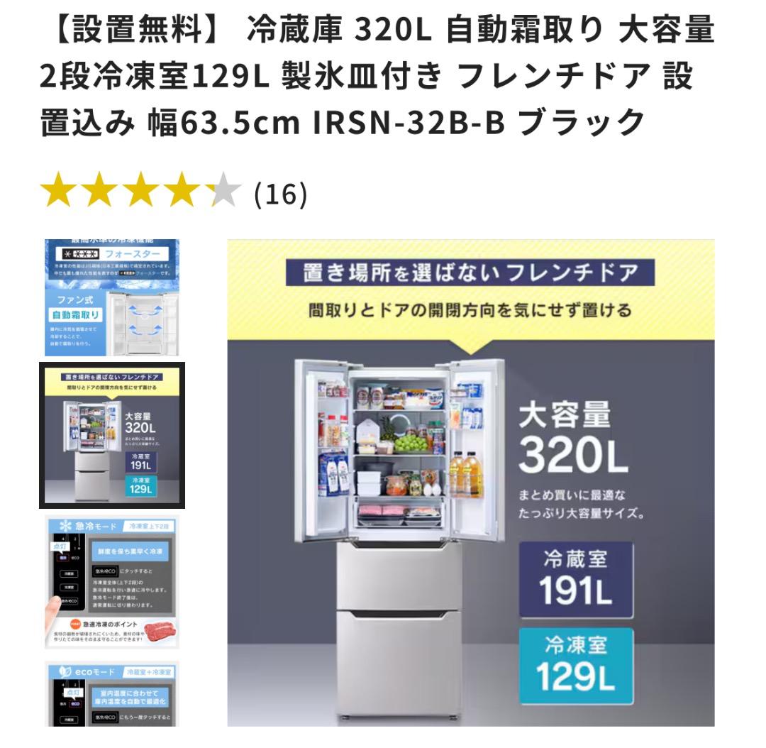送料込み！使用2ヶ月の美品！冷蔵庫320L