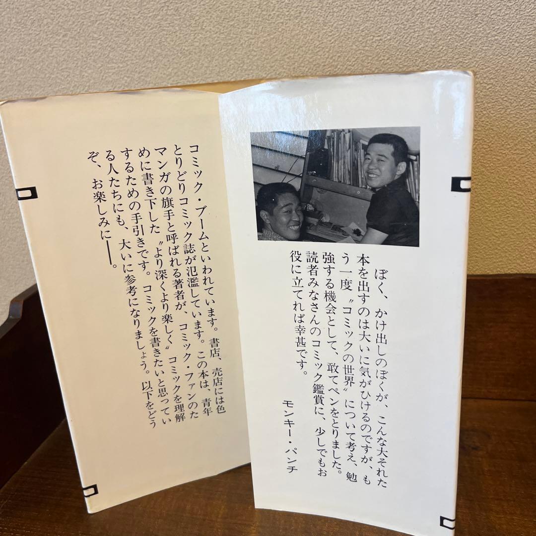 コミック入門　モンキーパンチ