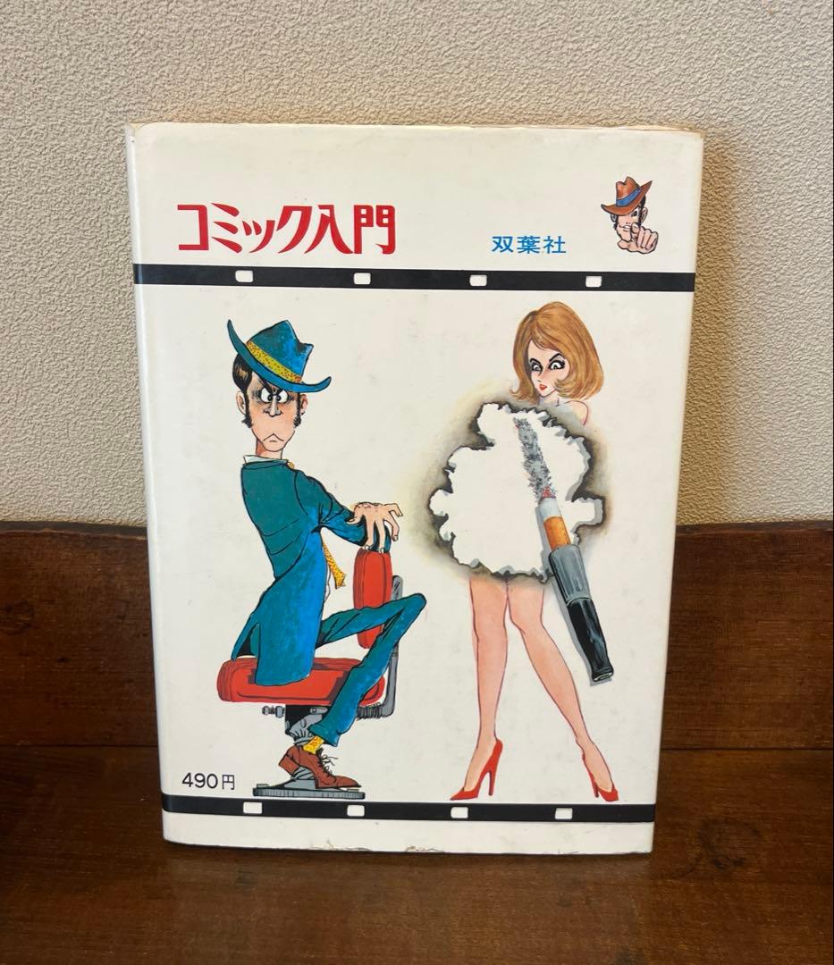 コミック入門　モンキーパンチ