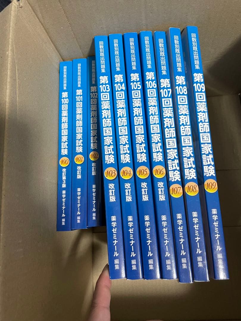 回数別既出問題集　薬剤師国家試験過去問　第100〜109回
