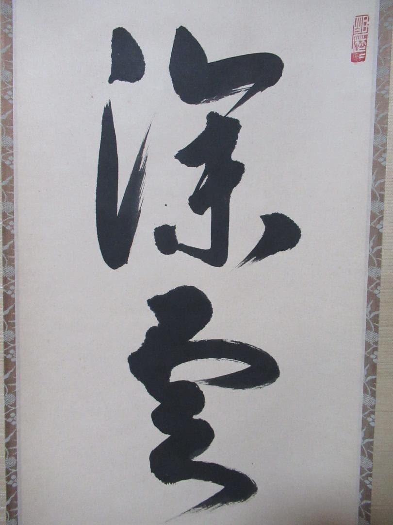 大徳寺神波東獄直筆　深雲古寺鐘　共箱