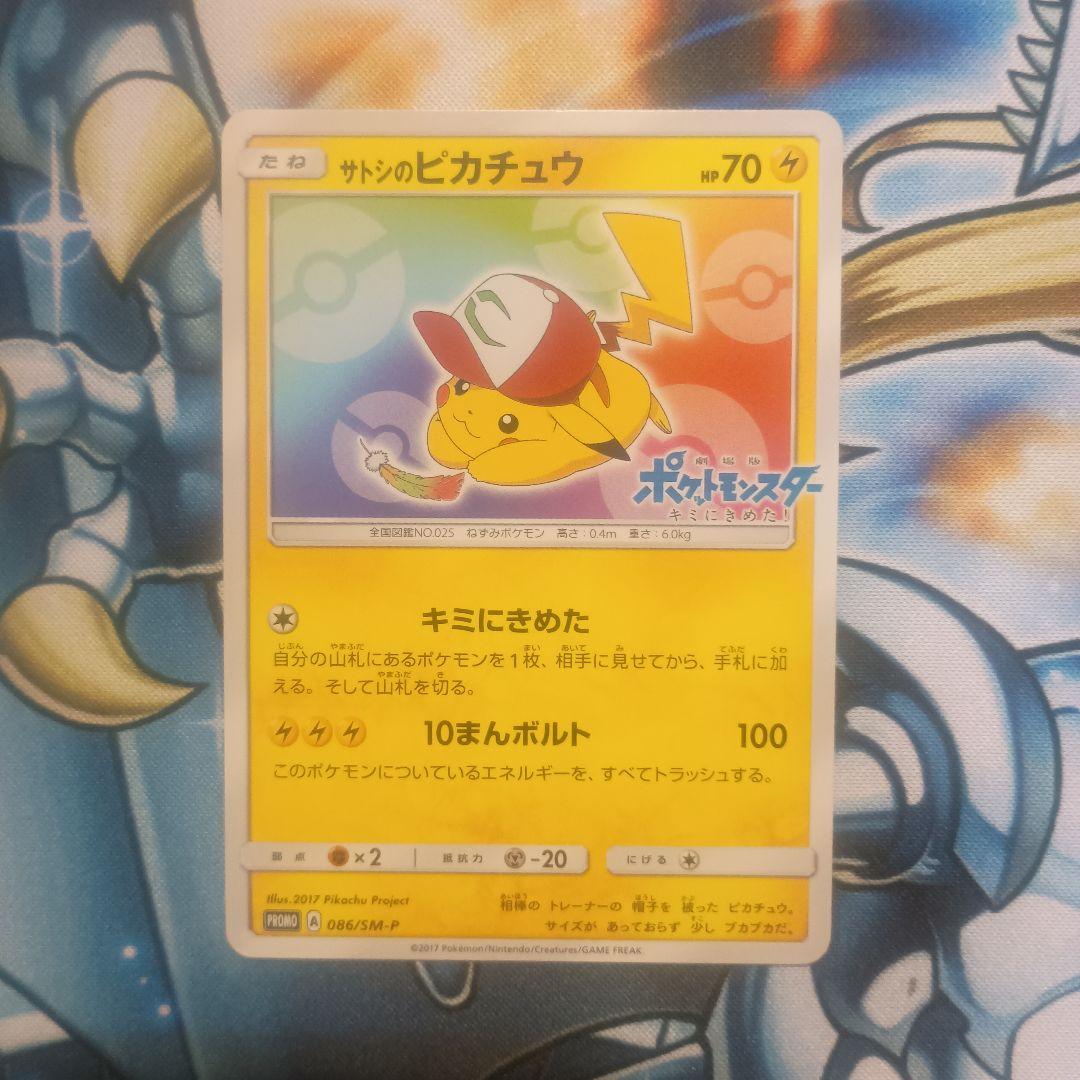 サトシのピカチュウ　プロモ