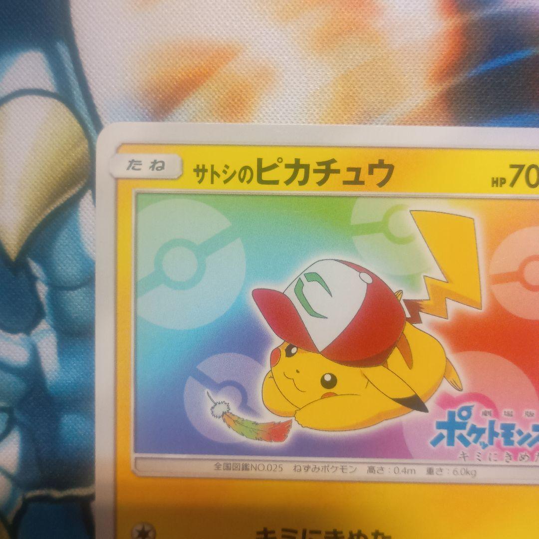 サトシのピカチュウ　プロモ