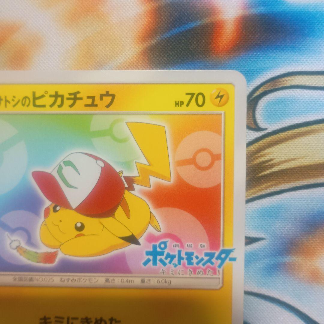 サトシのピカチュウ　プロモ