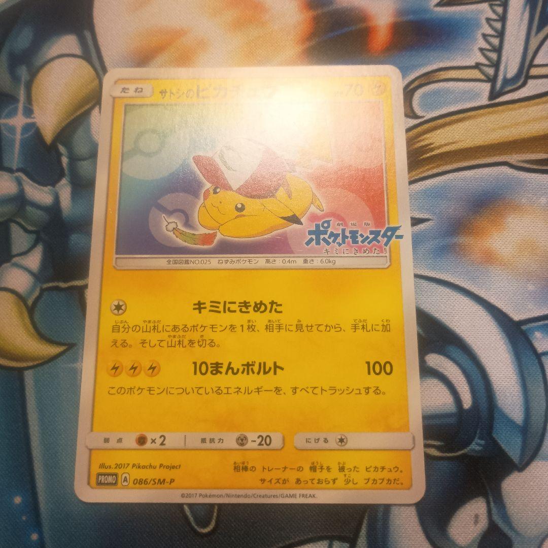 サトシのピカチュウ　プロモ