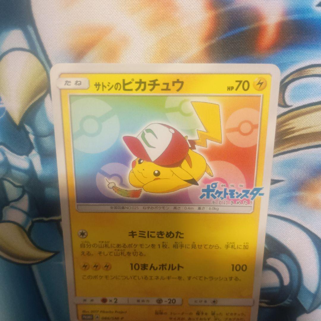 サトシのピカチュウ　プロモ