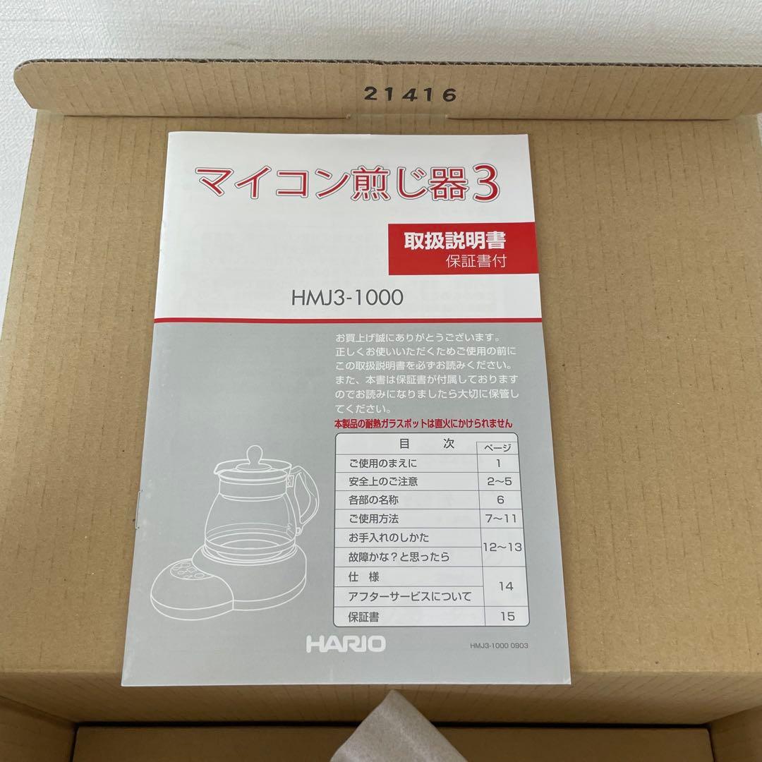★未使用品★ ハリオ マイコン煎じ器3 HMJ3-1000W ホワイト