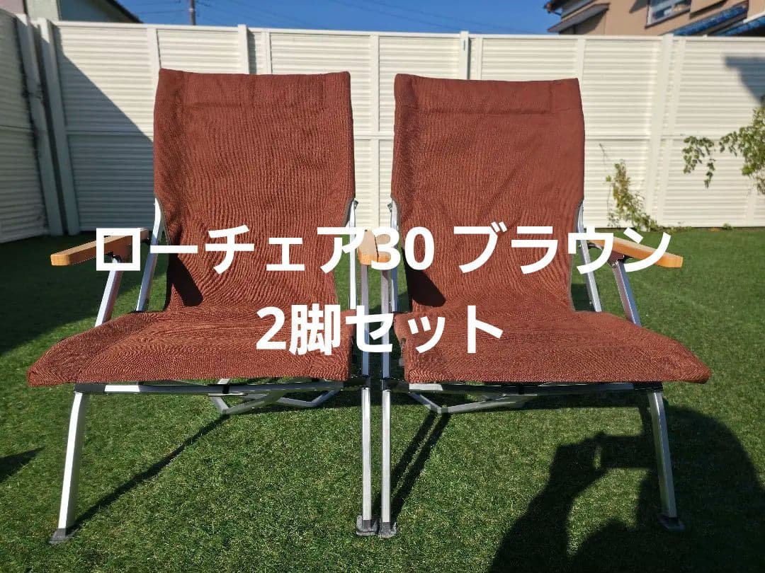 スノーピーク　ローチェア30 ブラウン 2脚セット