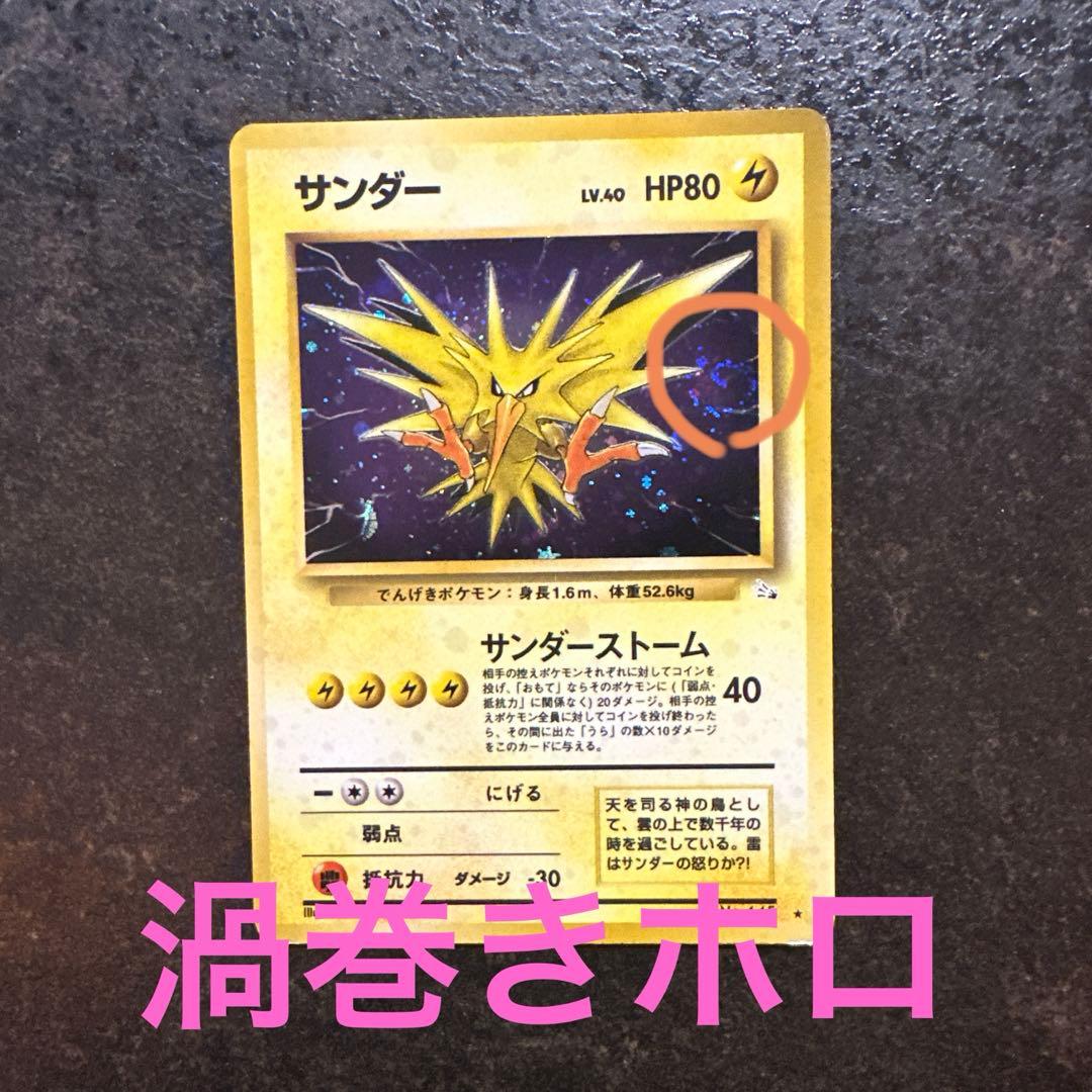 サンダー ★ 第3弾拡張パック 化石の秘密　激レア渦巻きホロ
