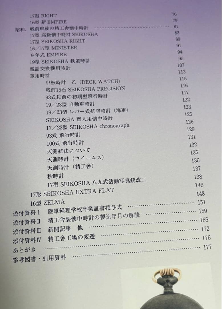 精工舎懐中時計図鑑
