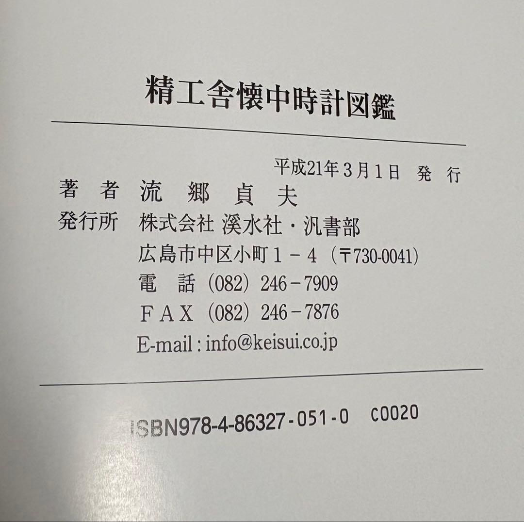 精工舎懐中時計図鑑