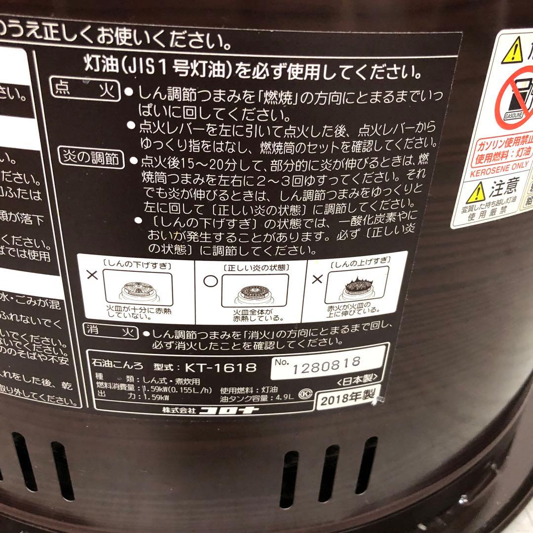コロナ　CORONA 石油コンロ　KT-1618 しん式煮炊き用　2018年