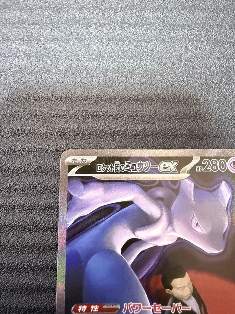 ポケモンカード　ロケット団のミューツー　SAR MEGAドリームex