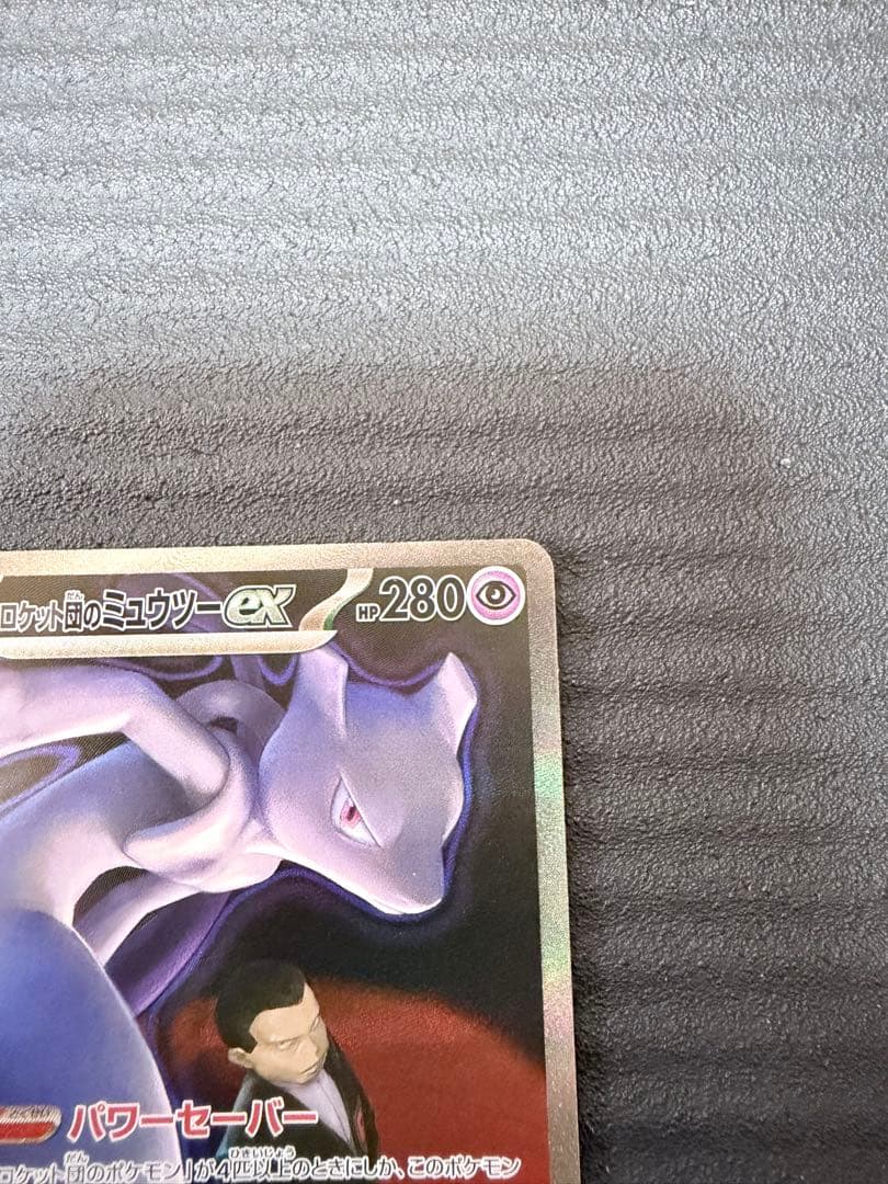 ポケモンカード　ロケット団のミューツー　SAR MEGAドリームex