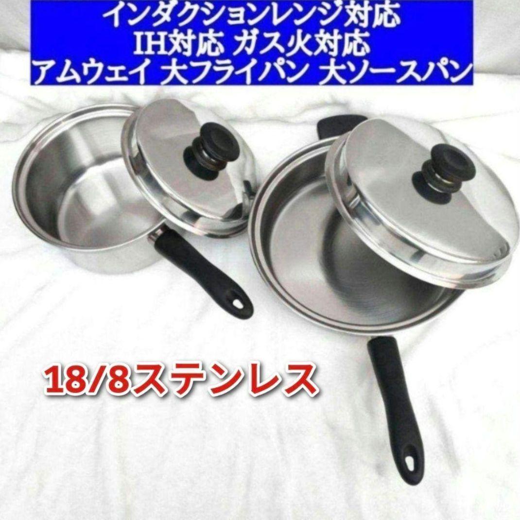 専用アムウェイAmwayインダクションレンジ対応 大フライパン 大ソースパン @