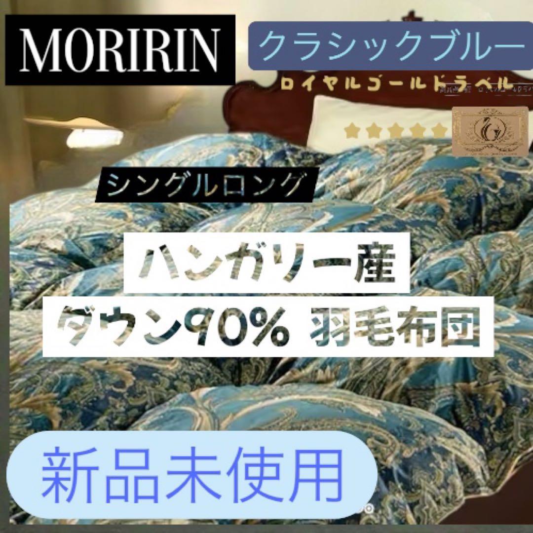 最安モリリン　ハンガリー産ダウン90%羽毛布団　シングルロング　クラシックブルー