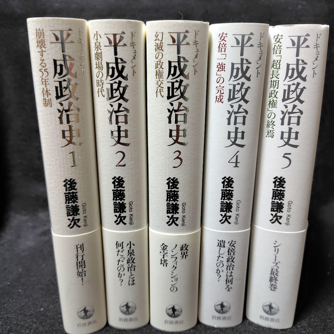 ドキュメント平成政治治史 全5巻セット