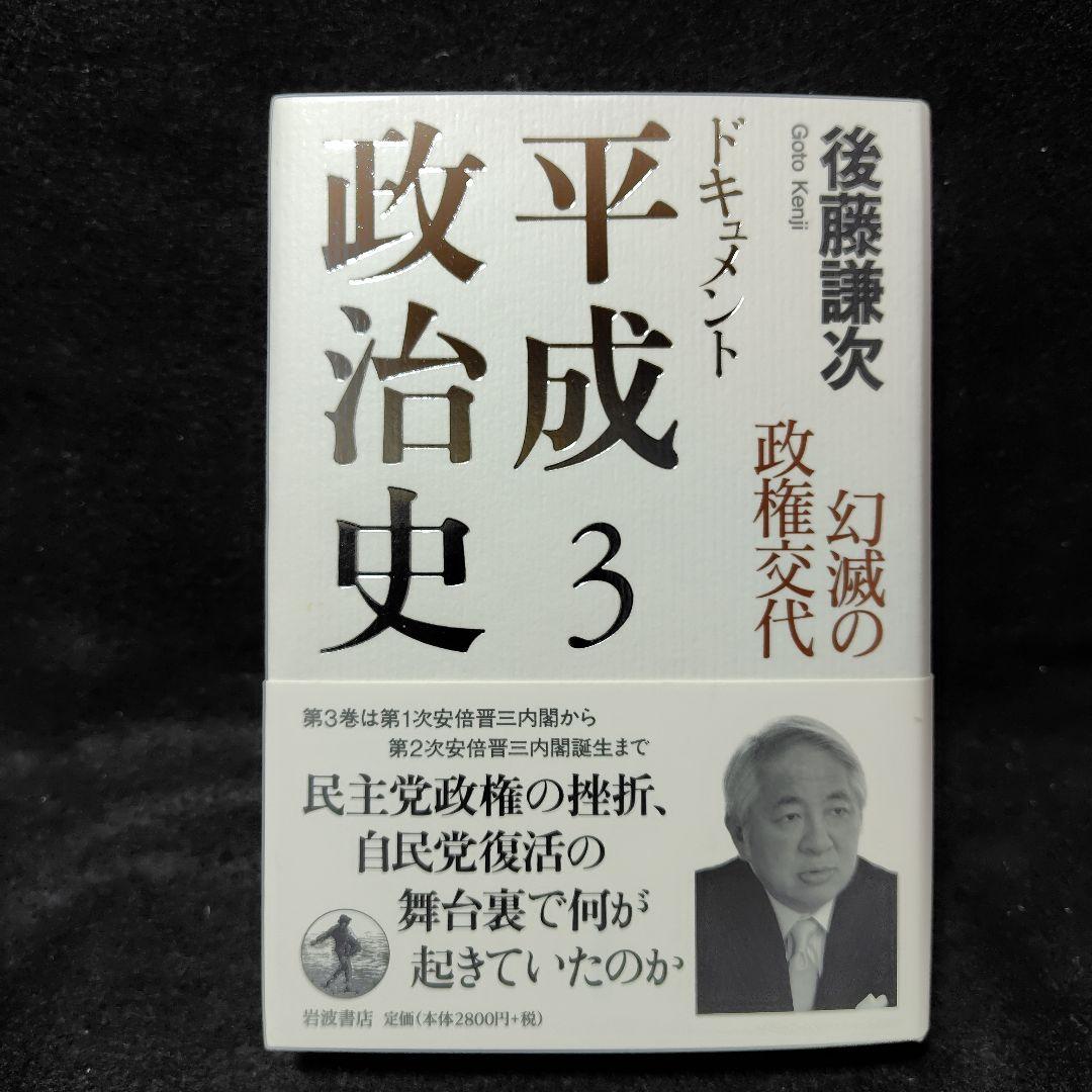 ドキュメント平成政治治史 全5巻セット