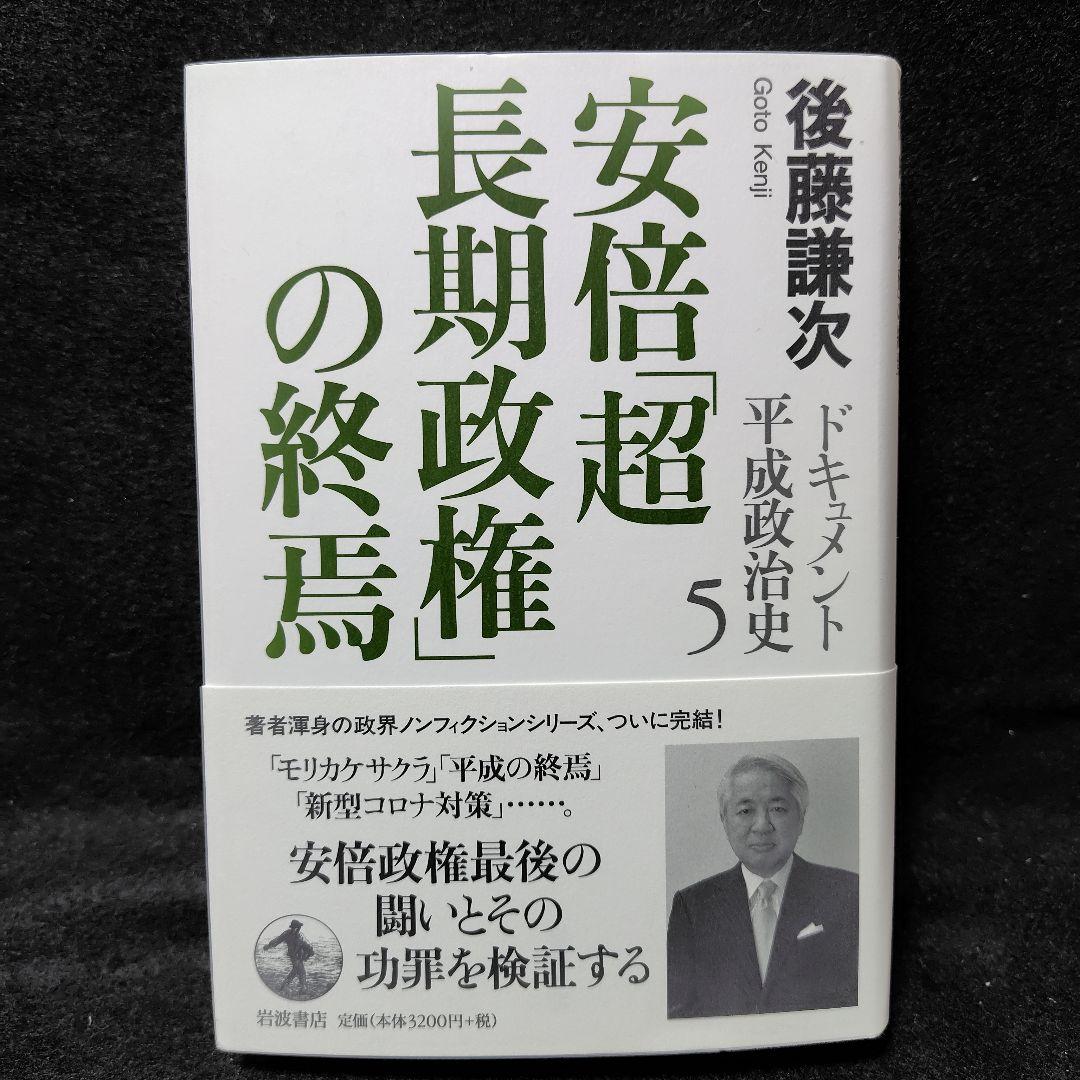 ドキュメント平成政治治史 全5巻セット