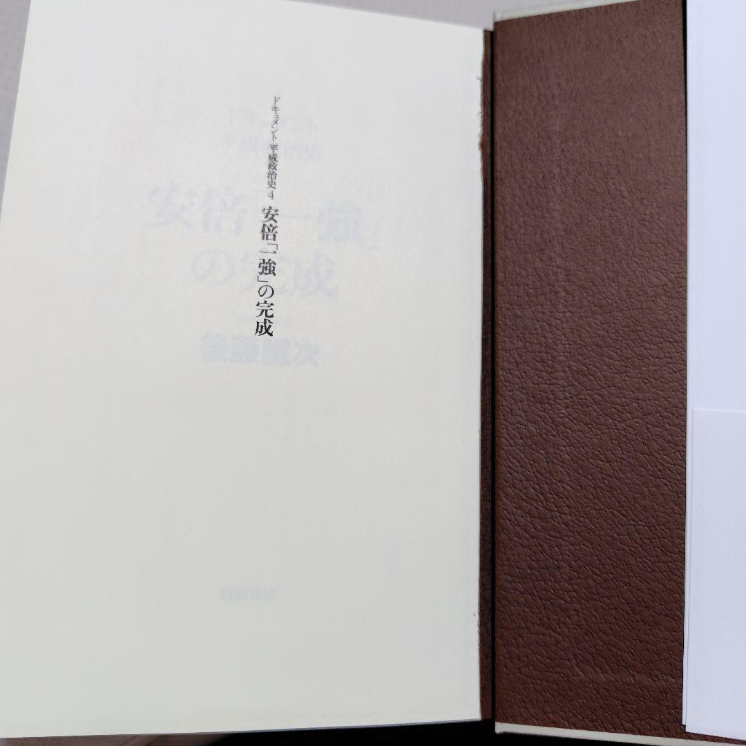 ドキュメント平成政治治史 全5巻セット